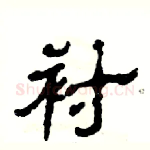 衬