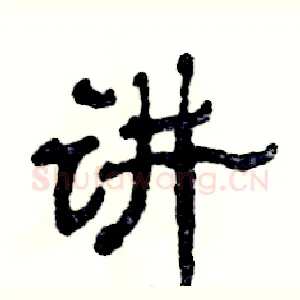讲