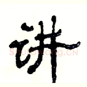 讲