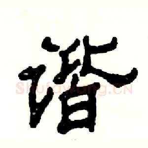 谐