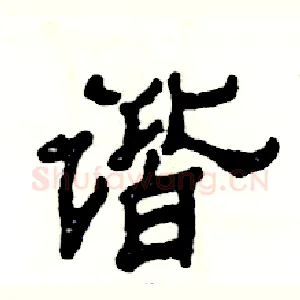 谐