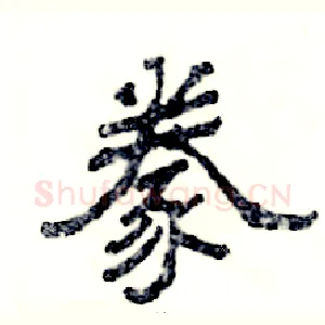 豢