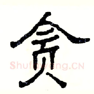 贪