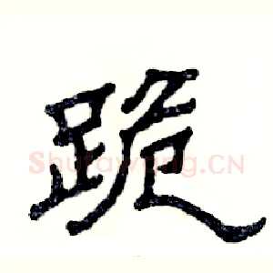跪