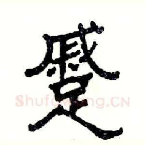 蹙