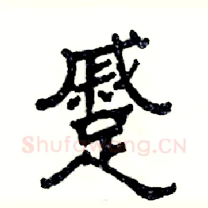 蹙