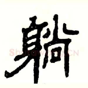 躺