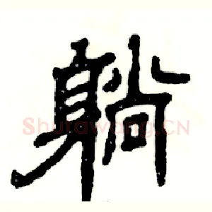 躺