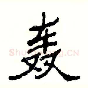 轰