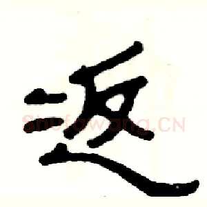 返