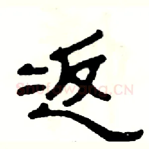 返