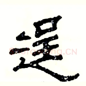 逞