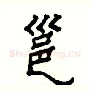 邕