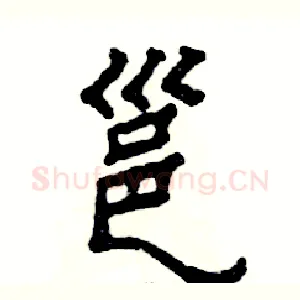 邕