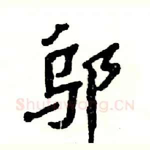 邬