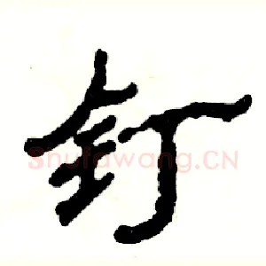 钉