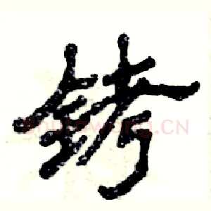 铐