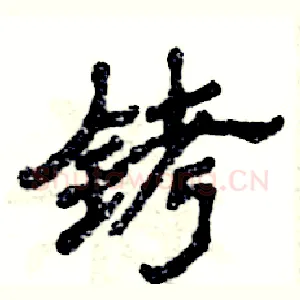 铐