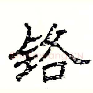 铬
