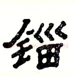 锱