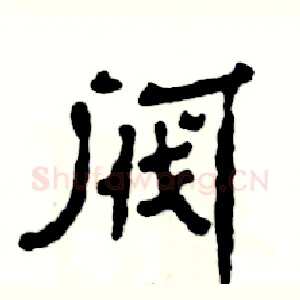 阀
