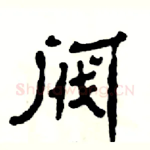 阀