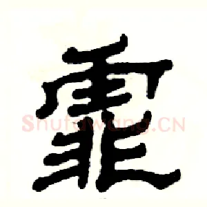 霏