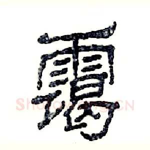 霭
