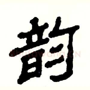 韵