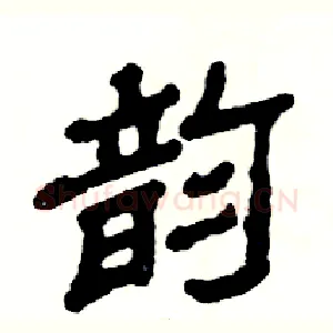 韵