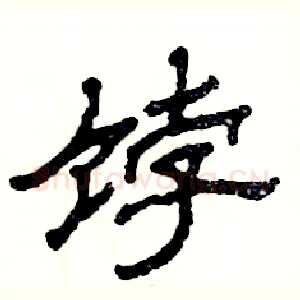 饽