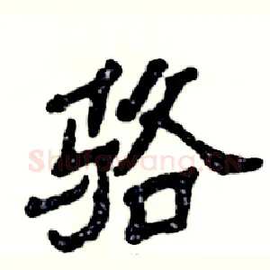 骆