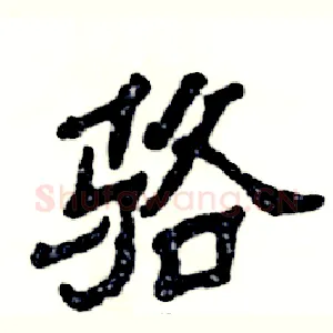骆