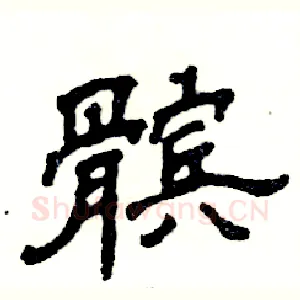 髌