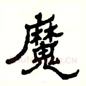 魔