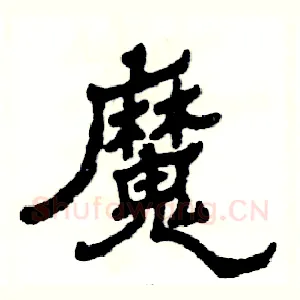 魔
