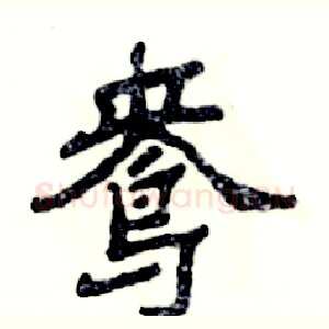 鸯