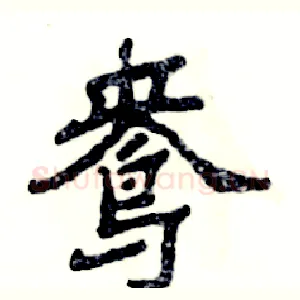 鸯