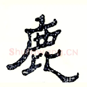 鹿