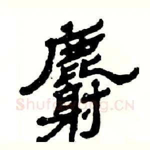 麝