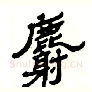 麝