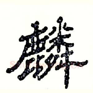 麟