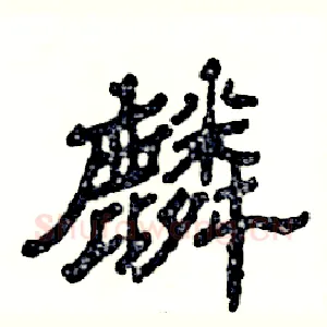 麟
