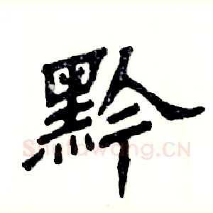 黔