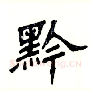 黔