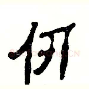 仞