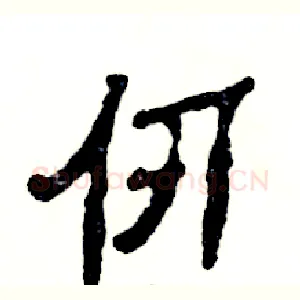 仞
