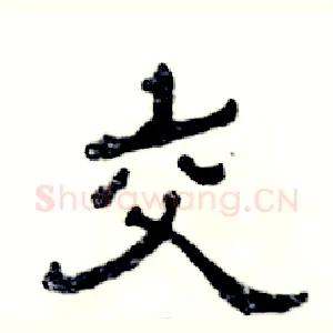 交