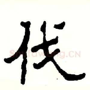 伐