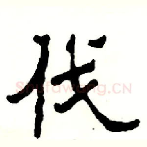 伐